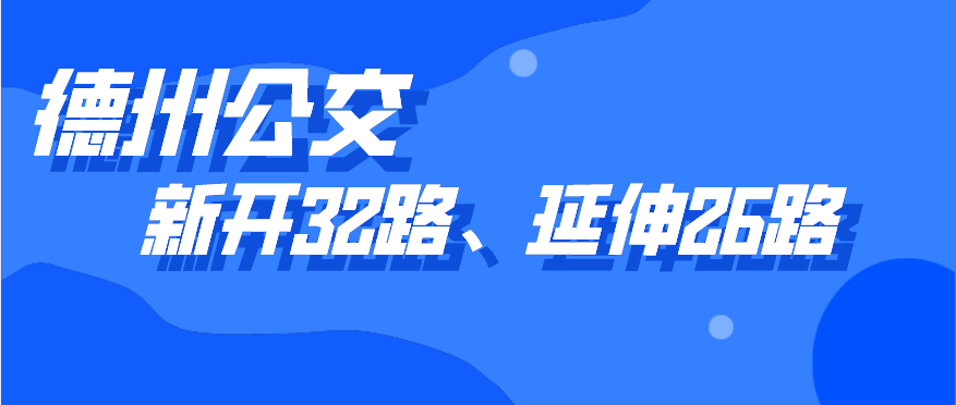 德州公交新开通32路线，开通5天内市民可免费乘坐，公交26路线也有调整